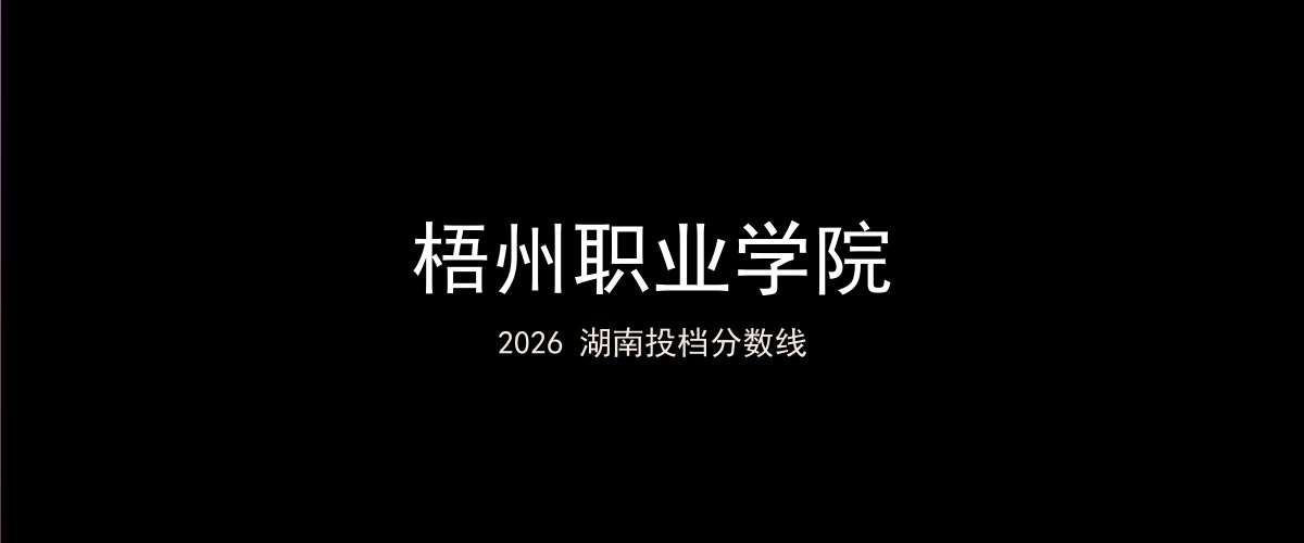 梧州职业学院2026湖南分数线题图