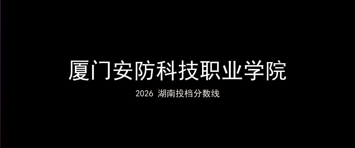 厦门安防科技职业学院2026湖南分数线题图