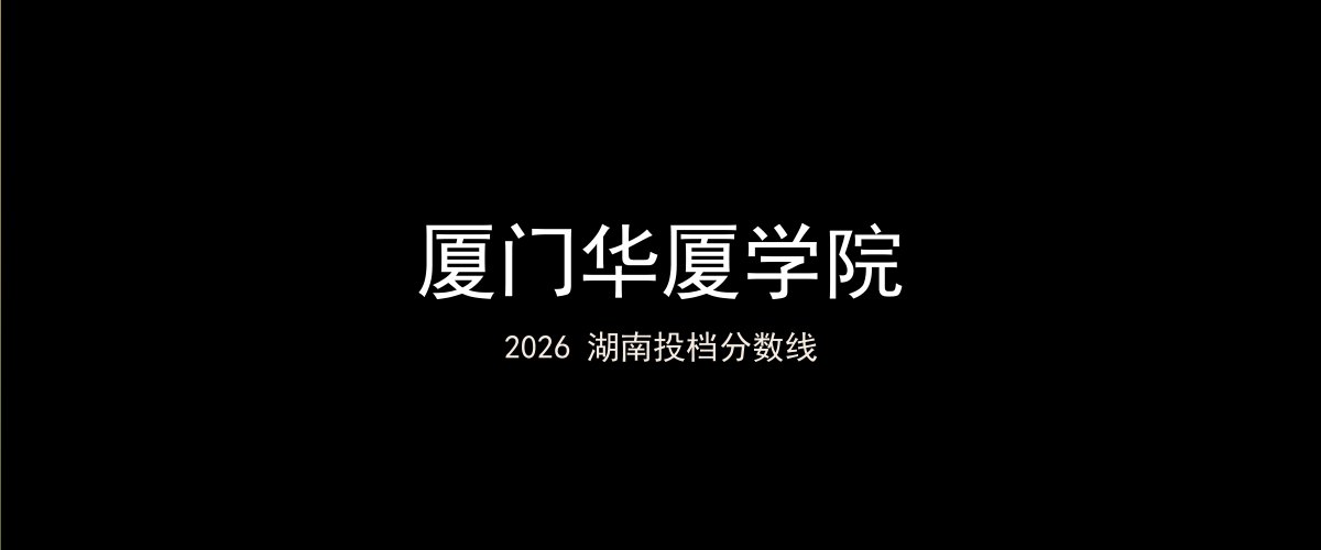 厦门华厦学院2026湖南分数线题图