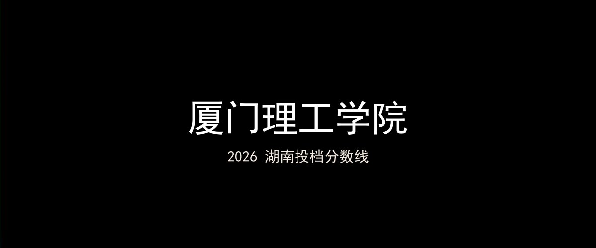 厦门理工学院2026湖南分数线题图