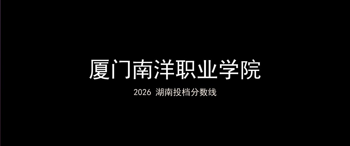 厦门南洋职业学院2026湖南分数线题图