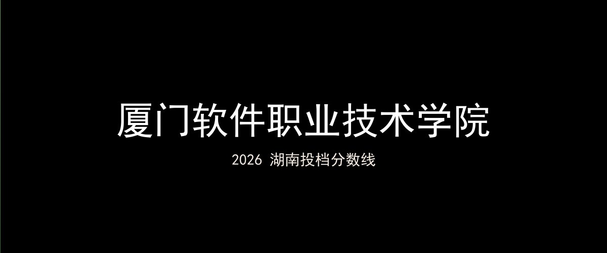 厦门软件职业技术学院2026湖南分数线题图