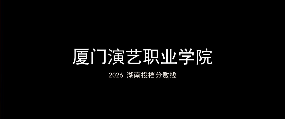 厦门演艺职业学院2026湖南分数线题图