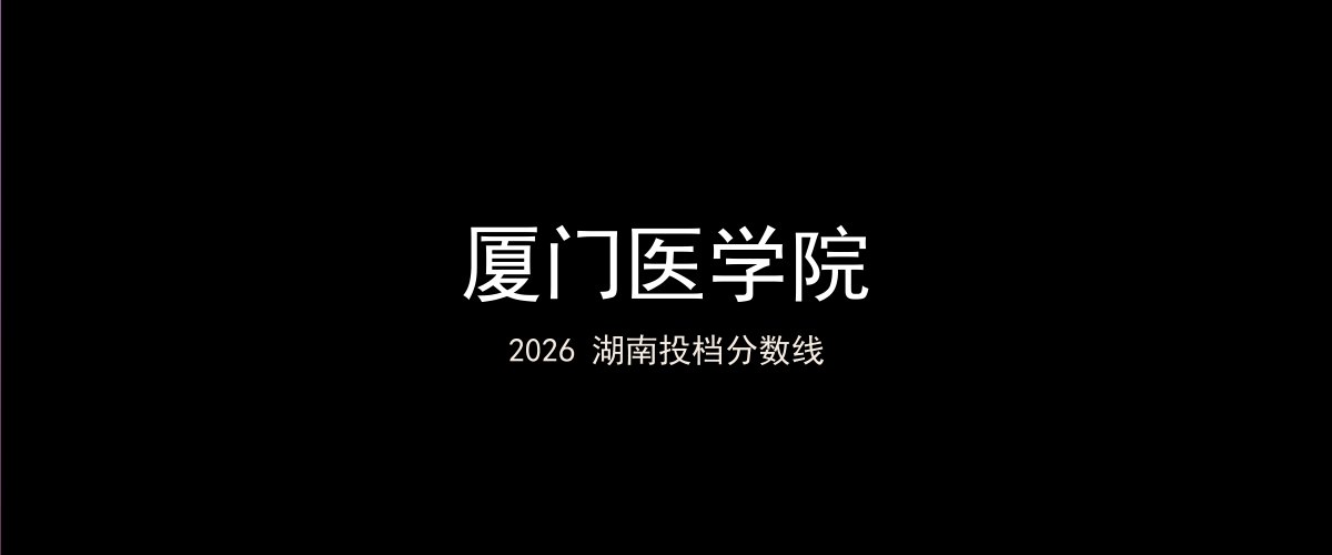 厦门医学院2026湖南分数线题图