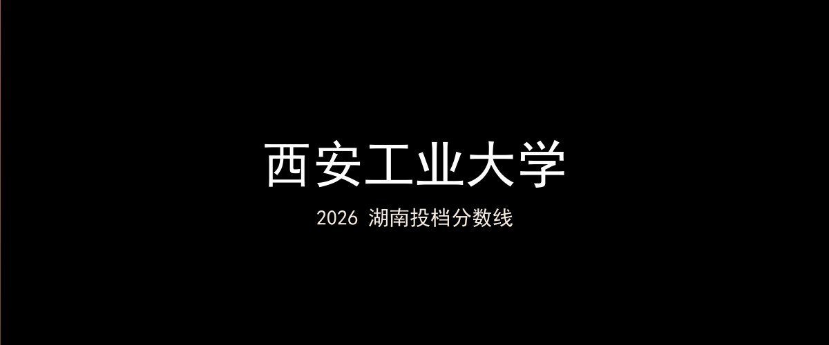 西安工业大学2026湖南分数线题图