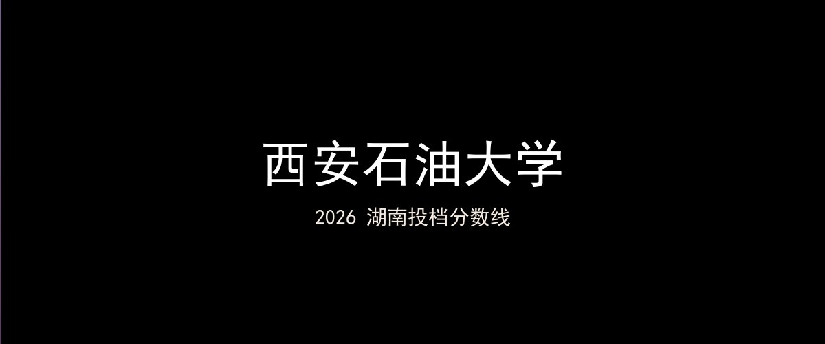 西安石油大学2026湖南分数线题图