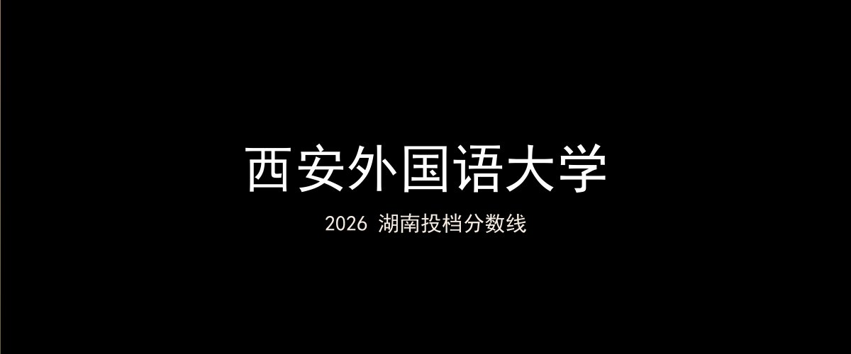 西安外国语大学2026湖南分数线题图
