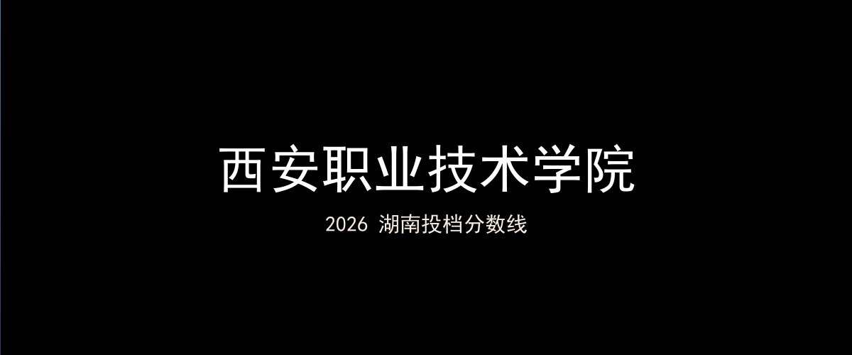 西安职业技术学院2026湖南分数线题图