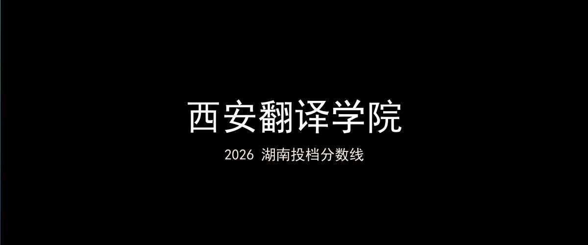 西安翻译学院2026湖南分数线题图