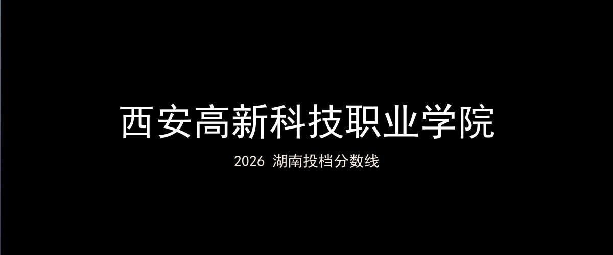 西安高新科技职业学院2026湖南分数线题图