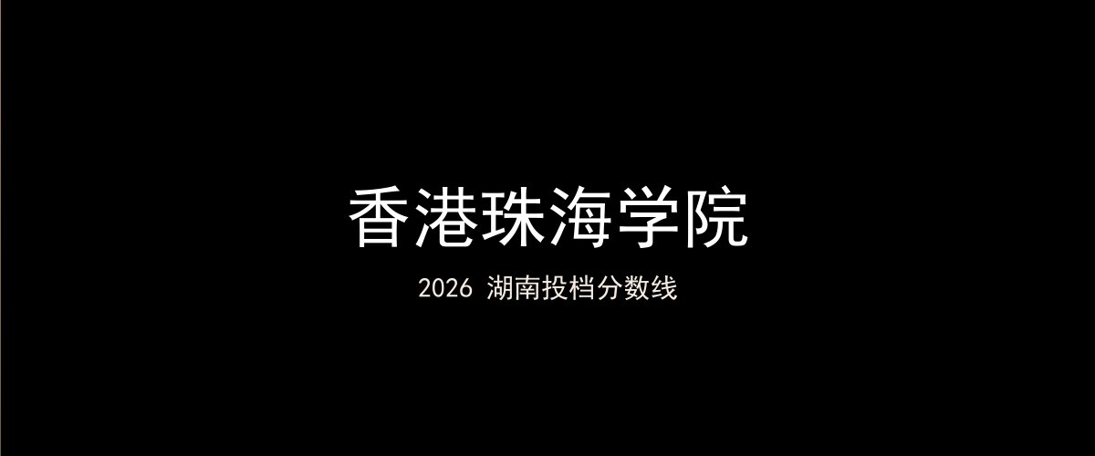 香港珠海学院2026湖南分数线题图