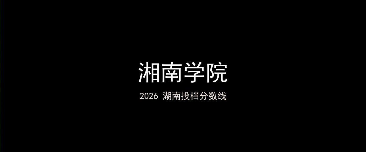 湘南学院2026湖南分数线题图