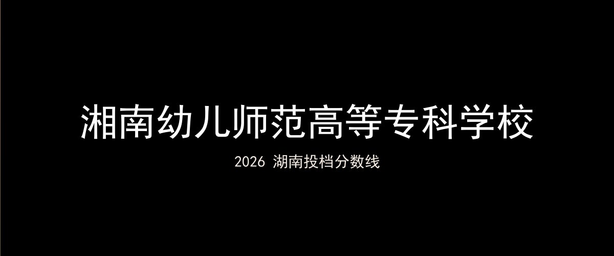 湘南幼儿师范高等专科学校2026湖南分数线题图