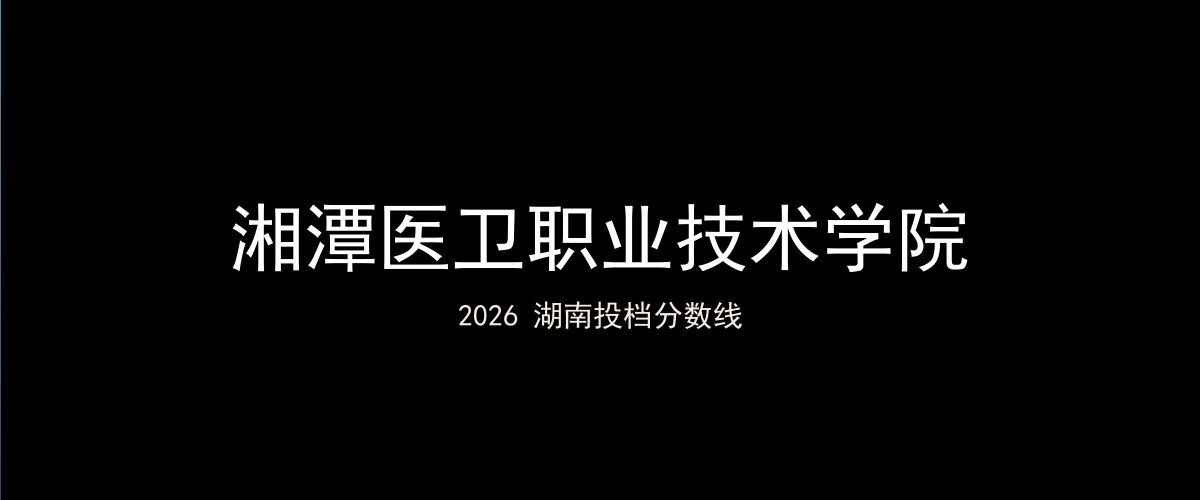 湘潭医卫职业技术学院2026湖南分数线题图