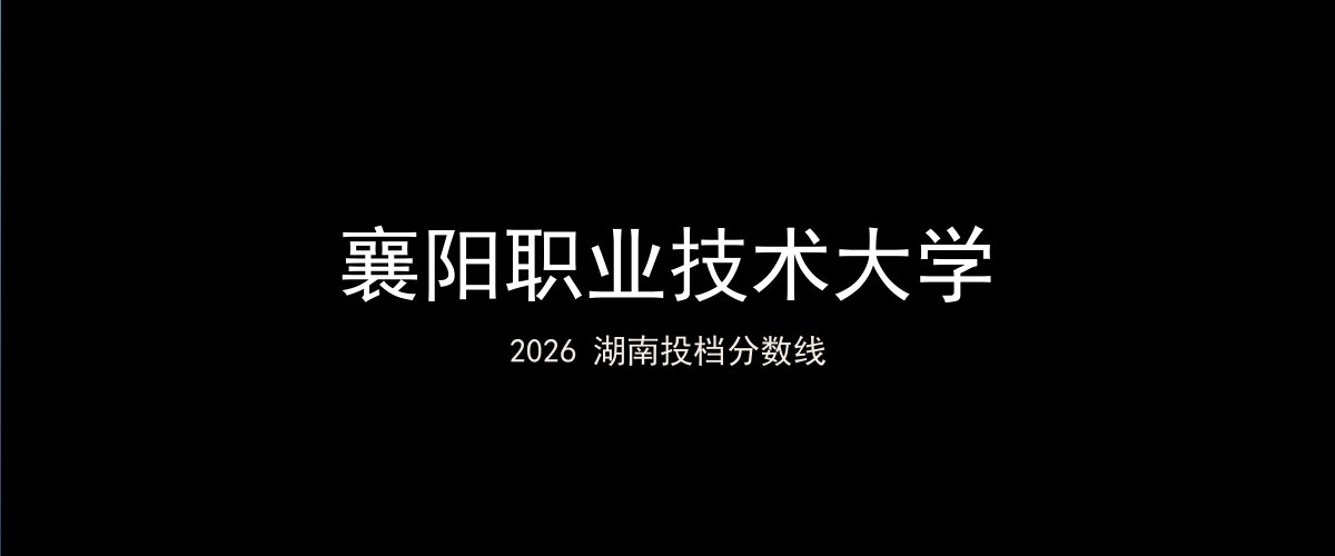 襄阳职业技术大学2026湖南分数线题图