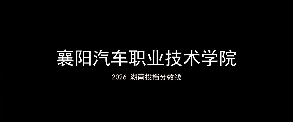 襄阳汽车职业技术学院2026湖南分数线题图
