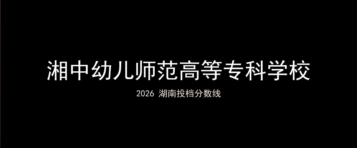 湘中幼儿师范高等专科学校2026湖南分数线题图