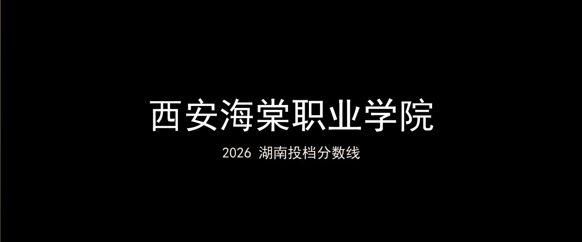 西安海棠职业学院2026湖南分数线题图