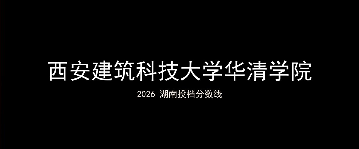 西安建筑科技大学华清学院2026湖南分数线题图