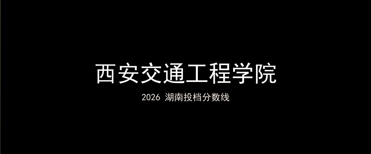西安交通工程学院2026湖南分数线题图