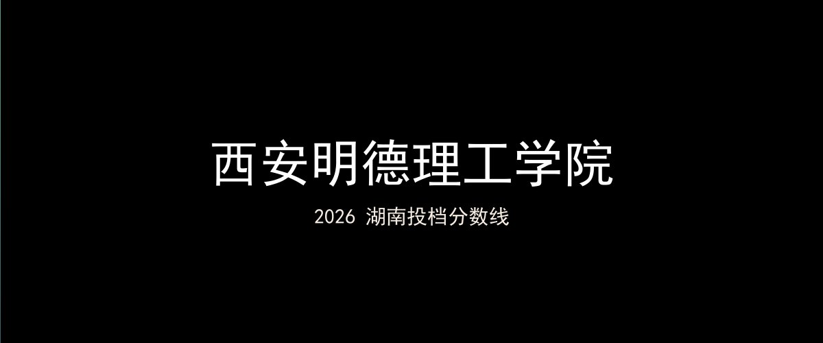 西安明德理工学院2026湖南分数线题图