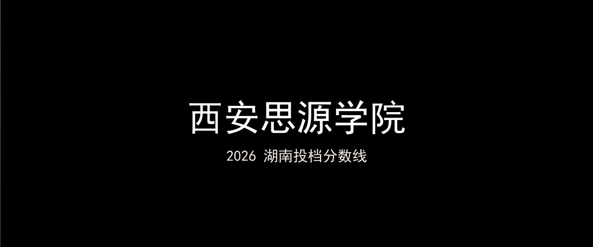 西安思源学院2026湖南分数线题图