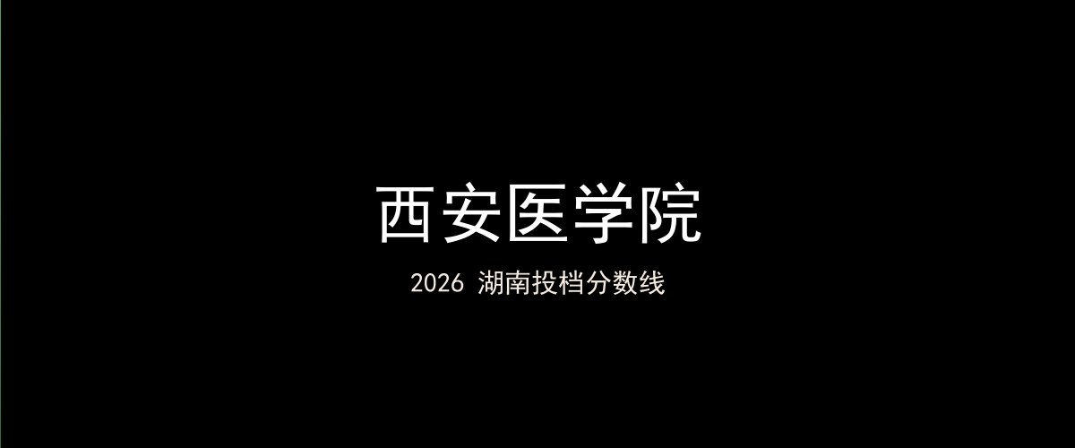 西安医学院2026湖南分数线题图