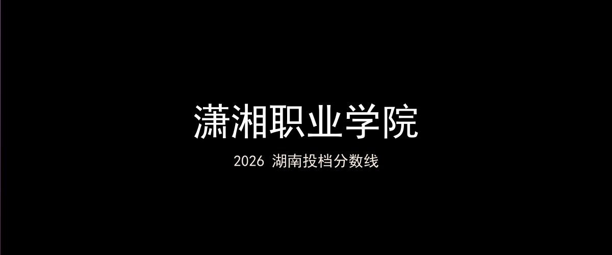潇湘职业学院2026湖南分数线题图