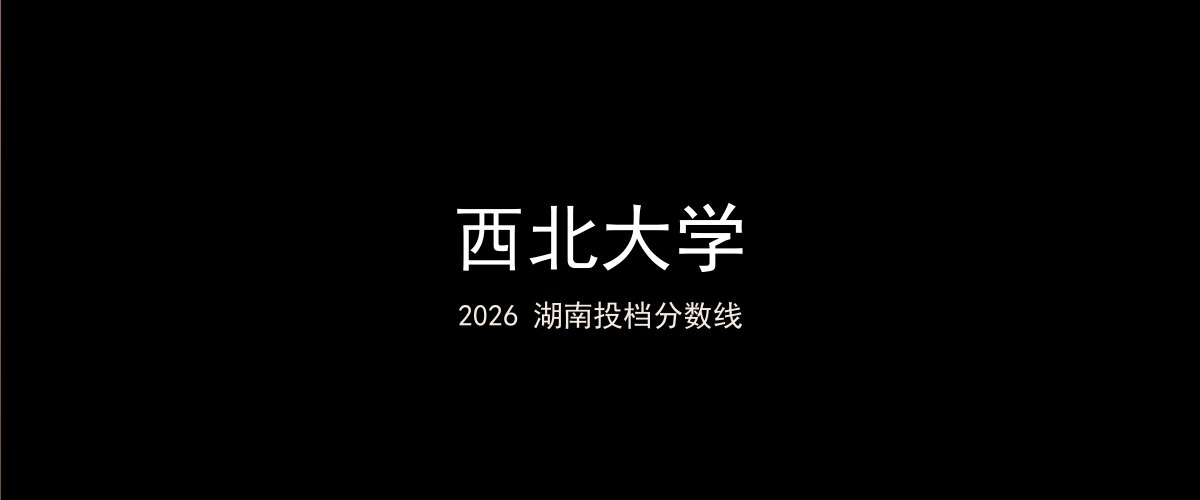 西北大学2026湖南分数线题图