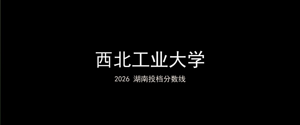 西北工业大学2026湖南分数线题图