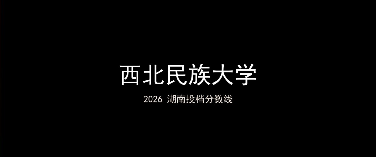 西北民族大学2026湖南分数线题图