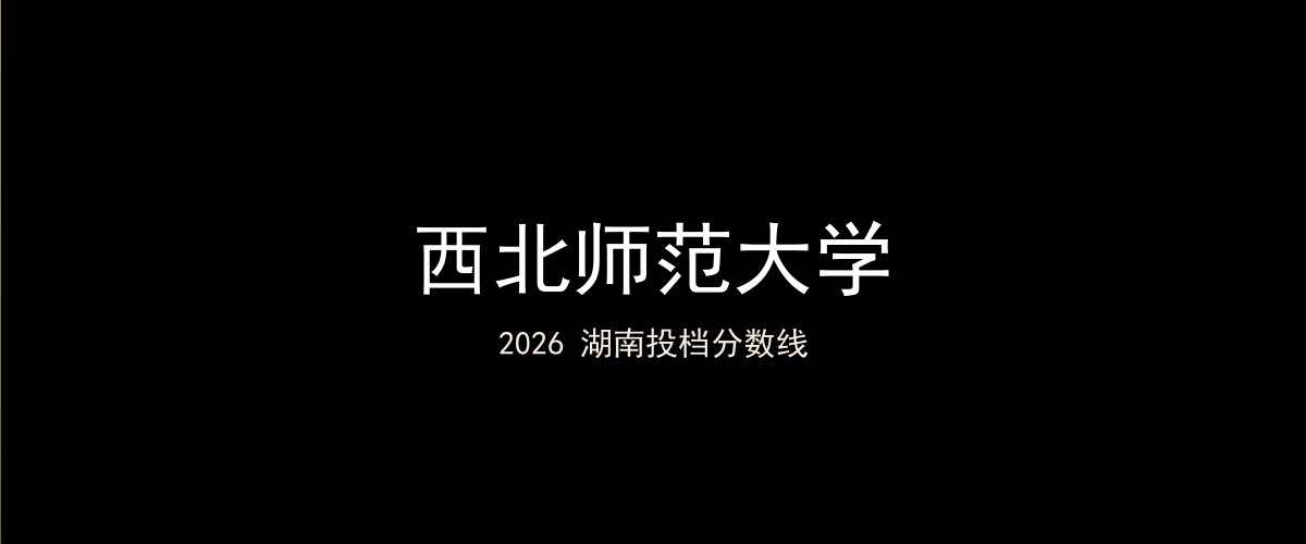 西北师范大学2026湖南分数线题图