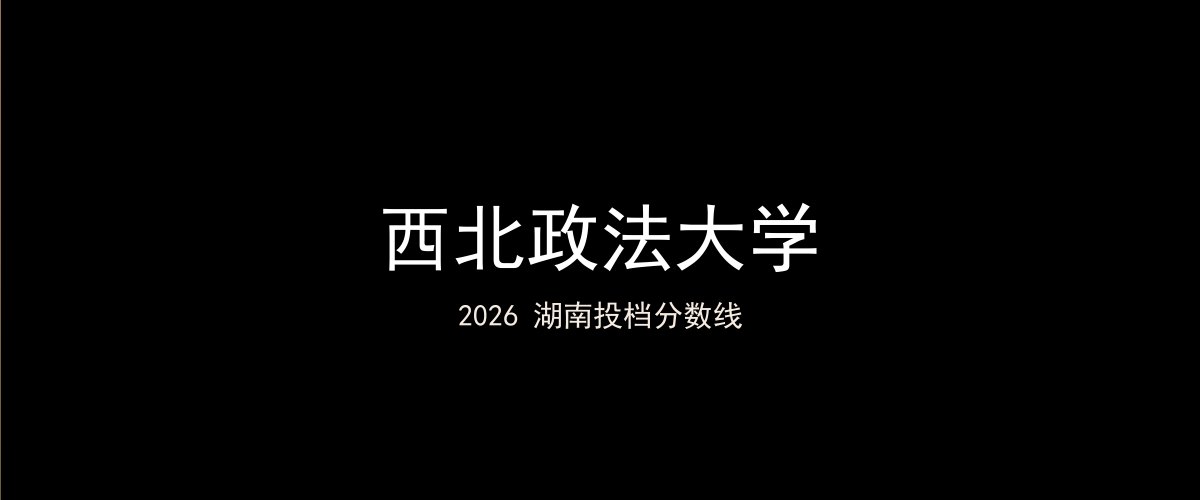 西北政法大学2026湖南分数线题图