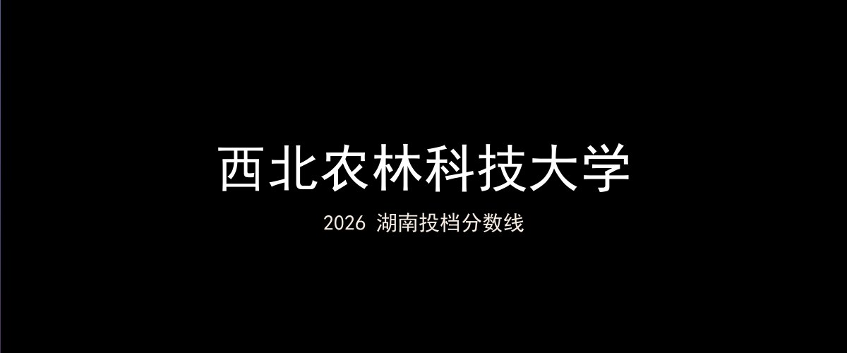 西北农林科技大学2026湖南分数线题图