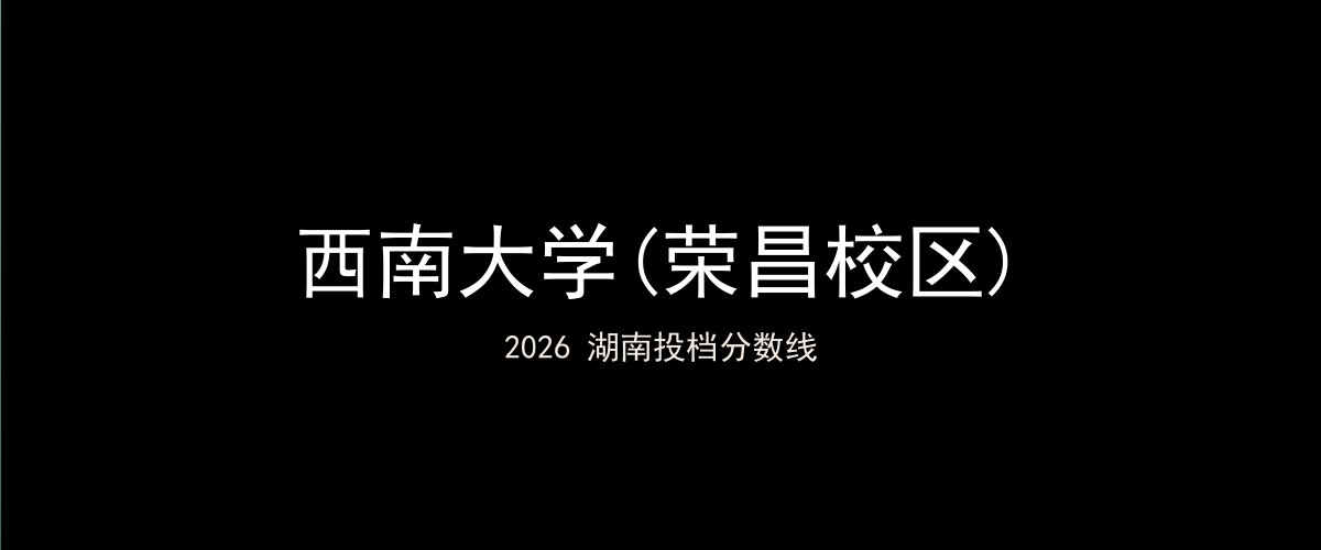 西南大学(荣昌校区)2026湖南分数线题图