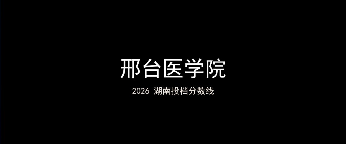 邢台医学院2026湖南分数线题图