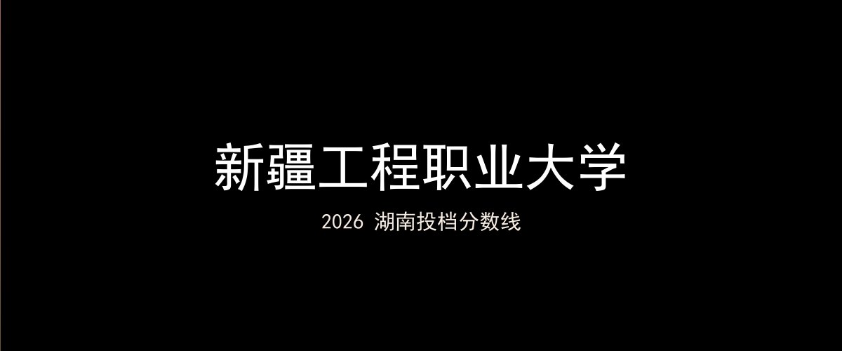 新疆工程职业大学2026湖南分数线题图