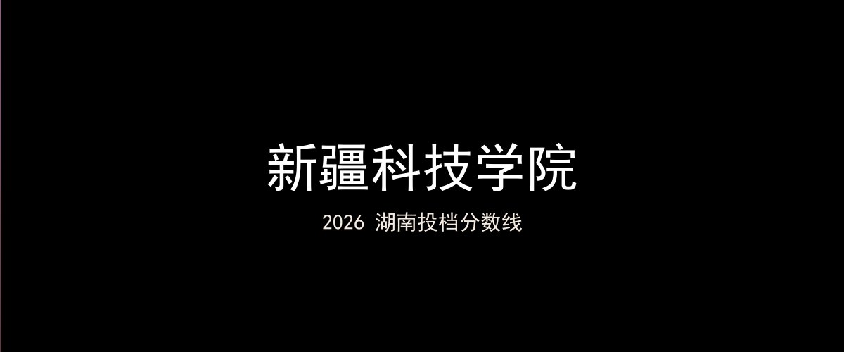 新疆科技学院2026湖南分数线题图