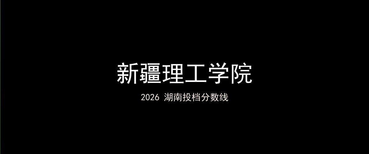 新疆理工学院2026湖南分数线题图