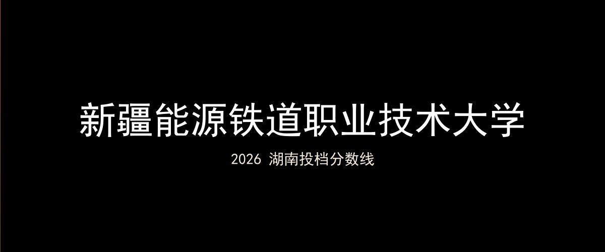 新疆能源铁道职业技术大学2026湖南分数线题图
