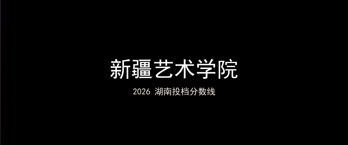 新疆艺术学院2026湖南分数线题图