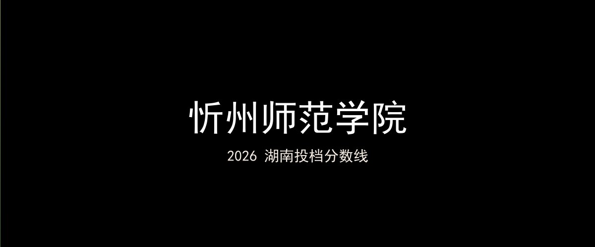忻州师范学院2026湖南分数线题图