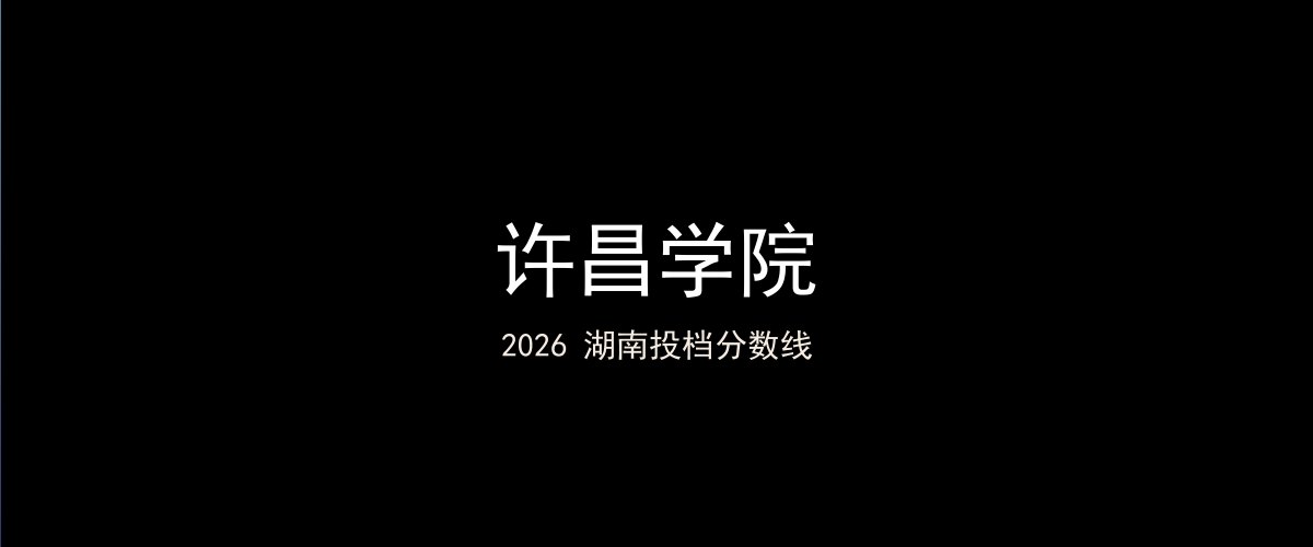 许昌学院2026湖南分数线题图