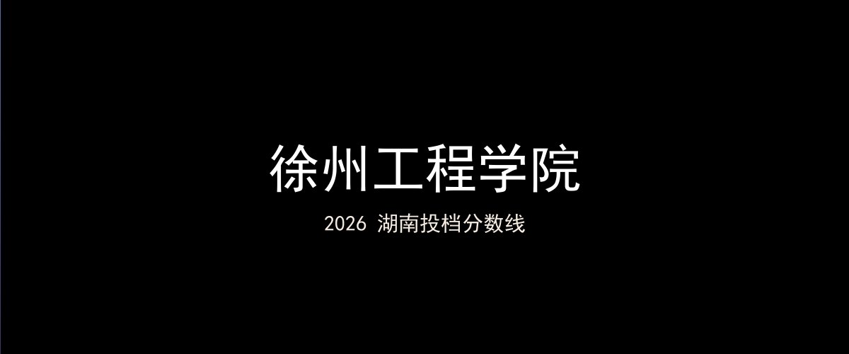 徐州工程学院2026湖南分数线题图