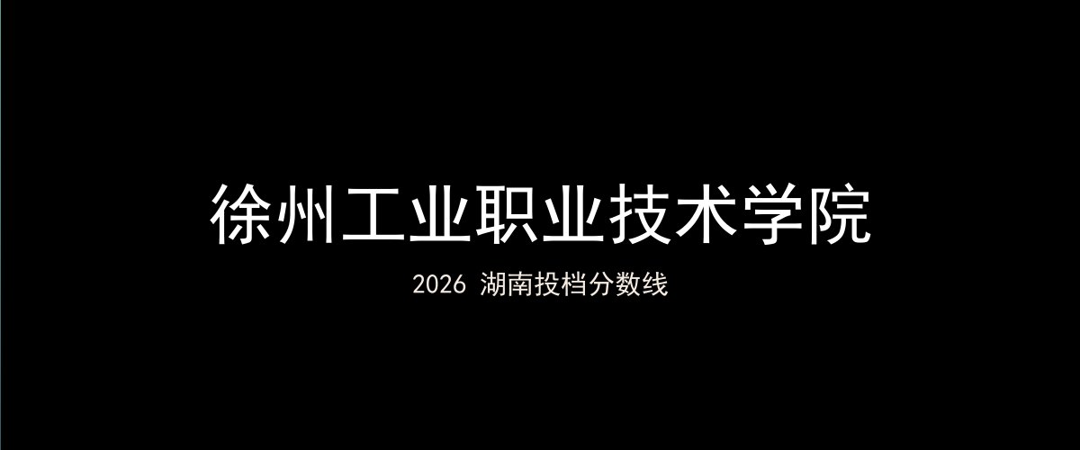 徐州工业职业技术学院2026湖南分数线题图