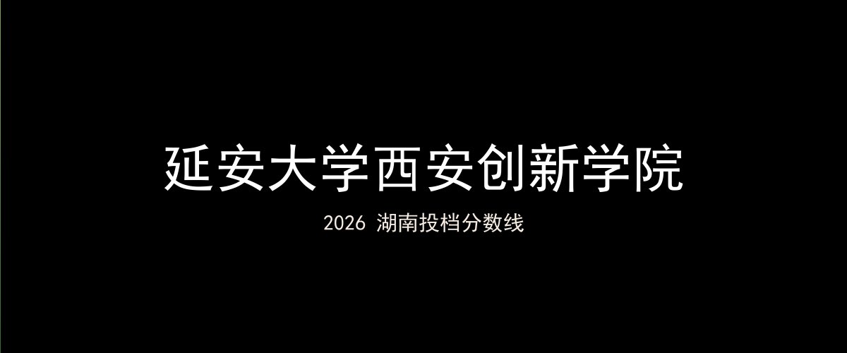 延安大学西安创新学院2026湖南分数线题图