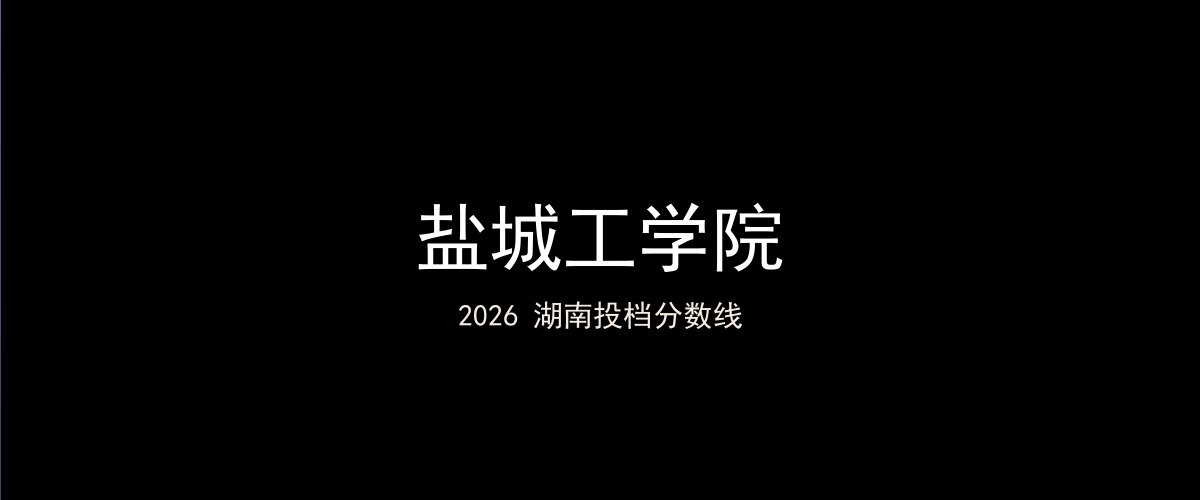 盐城工学院2026湖南分数线题图