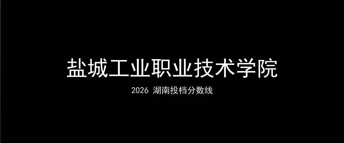 盐城工业职业技术学院2026湖南分数线题图
