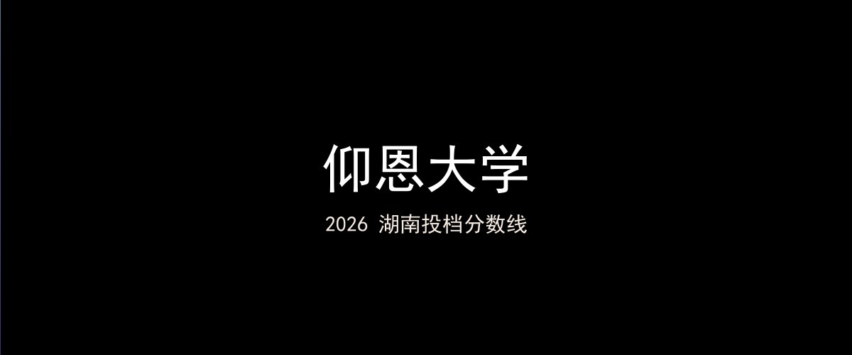 仰恩大学2026湖南分数线题图