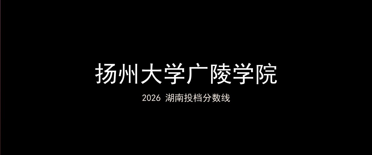 扬州大学广陵学院2026湖南分数线题图